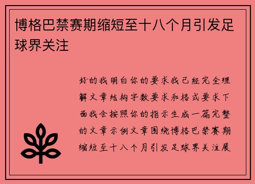 博格巴禁赛期缩短至十八个月引发足球界关注 博格巴禁赛期缩短至十八个月引发足球界关注