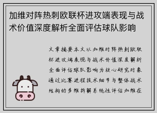 加维对阵热刺欧联杯进攻端表现与战术价值深度解析全面评估球队影响 加维对阵热刺欧联杯进攻端表现与战术价值深度解析全面评估球队影响