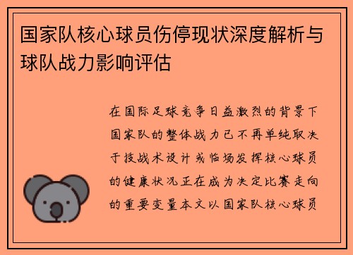 国家队核心球员伤停现状深度解析与球队战力影响评估 国家队核心球员伤停现状深度解析与球队战力影响评估