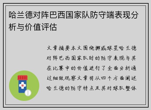 哈兰德对阵巴西国家队防守端表现分析与价值评估 哈兰德对阵巴西国家队防守端表现分析与价值评估
