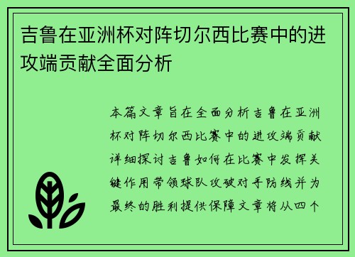 吉鲁在亚洲杯对阵切尔西比赛中的进攻端贡献全面分析 吉鲁在亚洲杯对阵切尔西比赛中的进攻端贡献全面分析