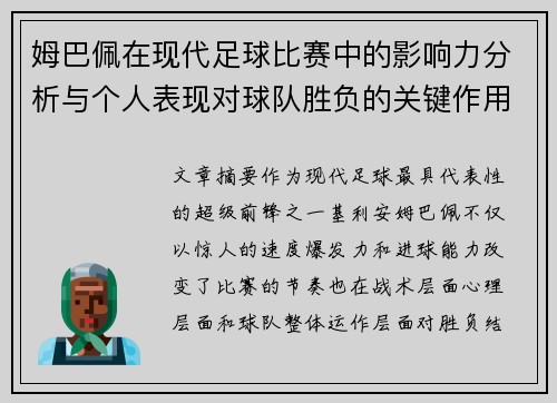姆巴佩在现代足球比赛中的影响力分析与个人表现对球队胜负的关键作用 姆巴佩在现代足球比赛中的影响力分析与个人表现对球队胜负的关键作用