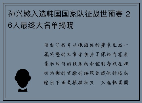 孙兴慜入选韩国国家队征战世预赛 26人最终大名单揭晓 孙兴慜入选韩国国家队征战世预赛 26人最终大名单揭晓