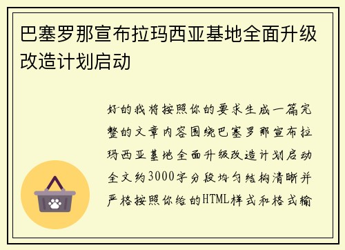 巴塞罗那宣布拉玛西亚基地全面升级改造计划启动 巴塞罗那宣布拉玛西亚基地全面升级改造计划启动