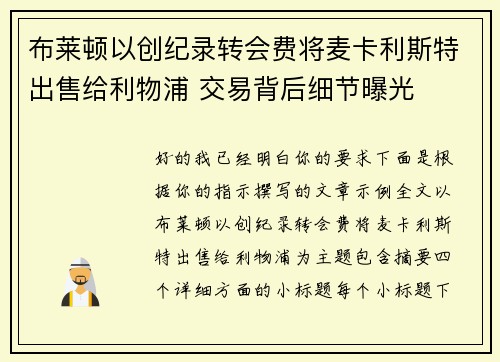 布莱顿以创纪录转会费将麦卡利斯特出售给利物浦 交易背后细节曝光 布莱顿以创纪录转会费将麦卡利斯特出售给利物浦 交易背后细节曝光