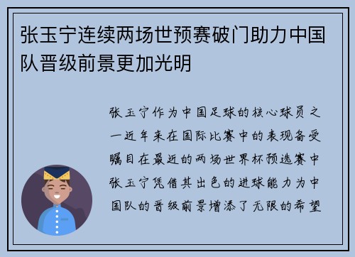张玉宁连续两场世预赛破门助力中国队晋级前景更加光明 张玉宁连续两场世预赛破门助力中国队晋级前景更加光明