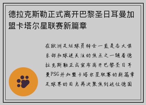 德拉克斯勒正式离开巴黎圣日耳曼加盟卡塔尔星联赛新篇章 德拉克斯勒正式离开巴黎圣日耳曼加盟卡塔尔星联赛新篇章