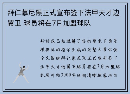 拜仁慕尼黑正式宣布签下法甲天才边翼卫 球员将在7月加盟球队 拜仁慕尼黑正式宣布签下法甲天才边翼卫 球员将在7月加盟球队