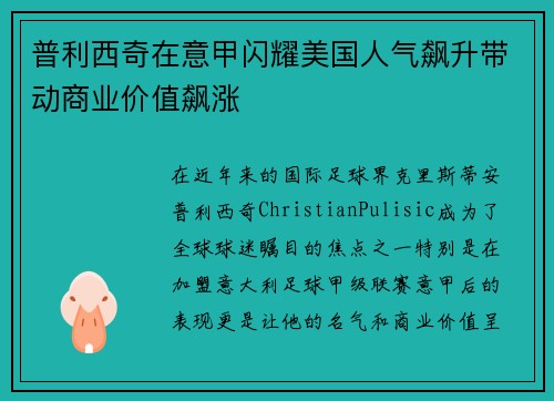 普利西奇在意甲闪耀美国人气飙升带动商业价值飙涨 普利西奇在意甲闪耀美国人气飙升带动商业价值飙涨