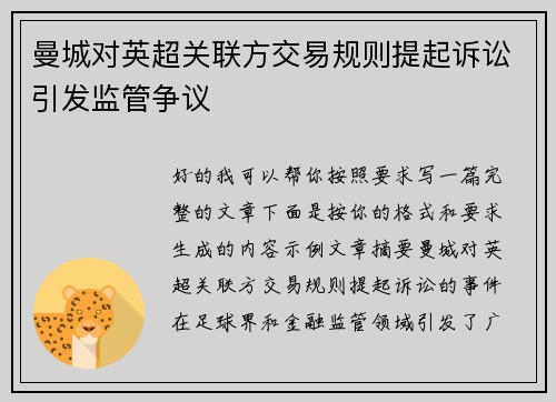 曼城对英超关联方交易规则提起诉讼引发监管争议 曼城对英超关联方交易规则提起诉讼引发监管争议