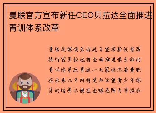曼联官方宣布新任CEO贝拉达全面推进青训体系改革 曼联官方宣布新任CEO贝拉达全面推进青训体系改革