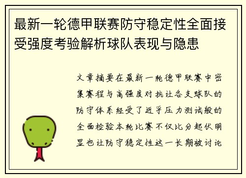 最新一轮德甲联赛防守稳定性全面接受强度考验解析球队表现与隐患 最新一轮德甲联赛防守稳定性全面接受强度考验解析球队表现与隐患