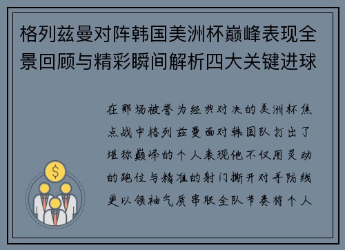格列兹曼对阵韩国美洲杯巅峰表现全景回顾与精彩瞬间解析四大关键进球 格列兹曼对阵韩国美洲杯巅峰表现全景回顾与精彩瞬间解析四大关键进球