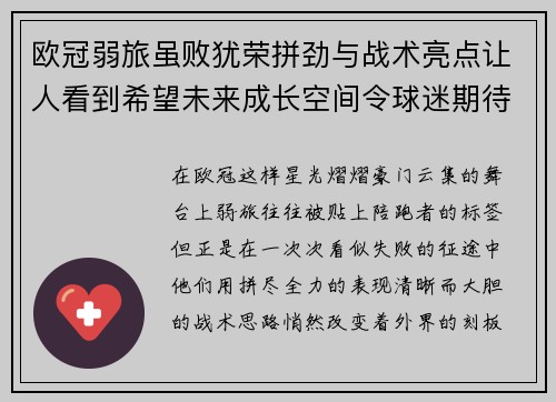 欧冠弱旅虽败犹荣拼劲与战术亮点让人看到希望未来成长空间令球迷期待 欧冠弱旅虽败犹荣拼劲与战术亮点让人看到希望未来成长空间令球迷期待