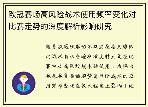 欧冠赛场高风险战术使用频率变化对比赛走势的深度解析影响研究
