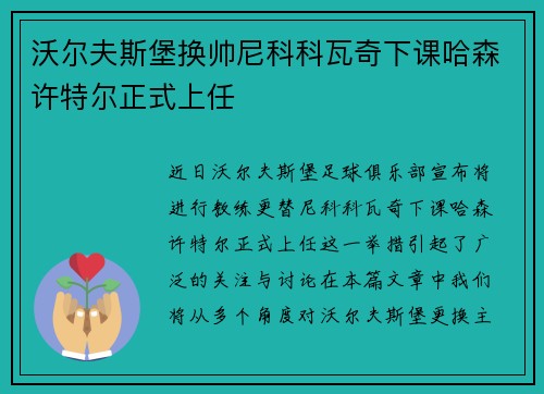 沃尔夫斯堡换帅尼科科瓦奇下课哈森许特尔正式上任