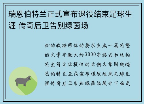 瑞恩伯特兰正式宣布退役结束足球生涯 传奇后卫告别绿茵场