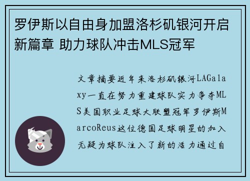 罗伊斯以自由身加盟洛杉矶银河开启新篇章 助力球队冲击MLS冠军