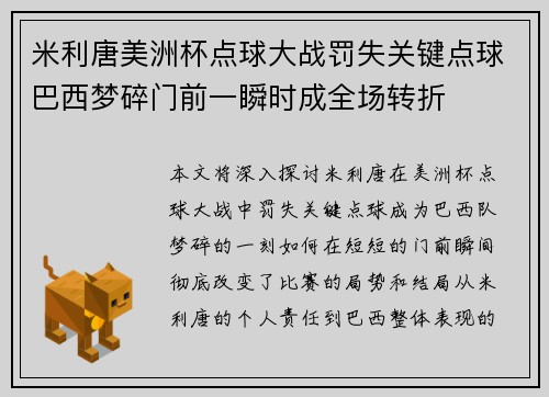米利唐美洲杯点球大战罚失关键点球巴西梦碎门前一瞬时成全场转折