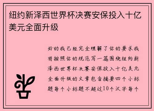 纽约新泽西世界杯决赛安保投入十亿美元全面升级
