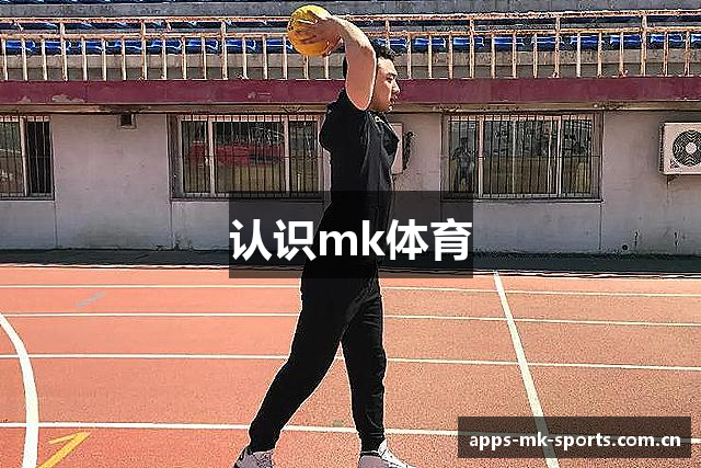 认识mk体育